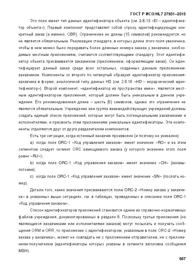 ГОСТ Р ИСО/HL 7 27931-2015, страница 674